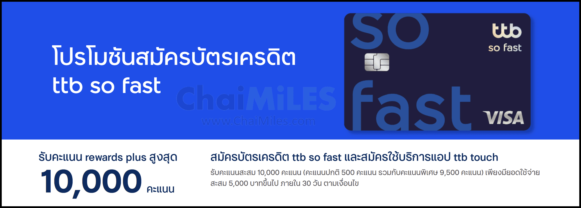 บัตรเครดิต ttb So Fast ฟรีค่าธรรมเนียมรายปี สะสมคะแนนได้ไว 10 บาท = 1 คะแนน สมัครง่าย รายได้ที่ 15,000 บาท