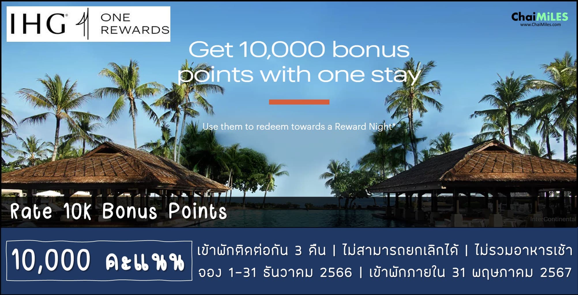 IHG เปิดให้จอง Rate 10,000 คะแนน จองระหว่าง 1-31 ธันวาคม 2566 (เข้าพักภายใน 31 พฤษภาคม 2567)