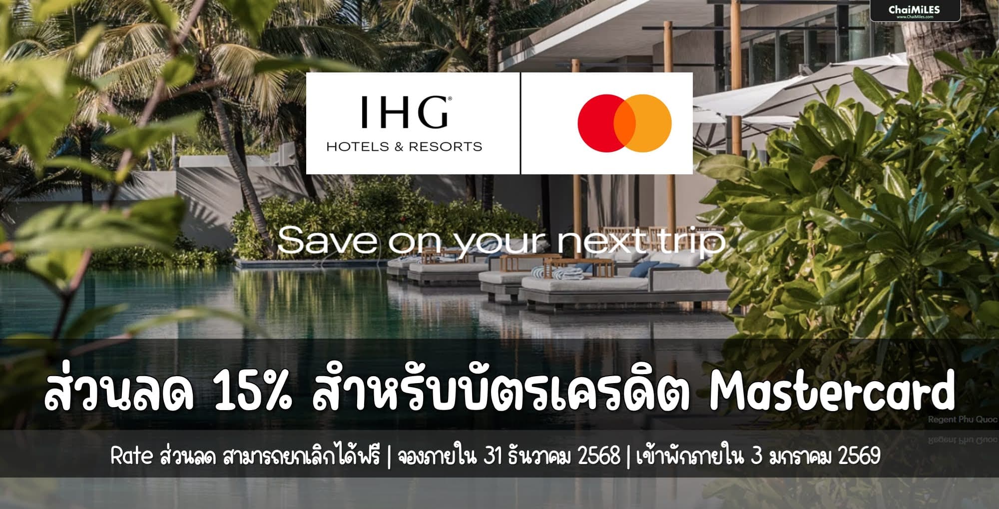 Mastercard ต่ออายุโปรโมชั่น ส่วนลด 15% (ยกเลิกฟรี) จองภายใน 31 ธันวาคม 2568 (เข้าพักภายใน 3 มกราคม 2569)