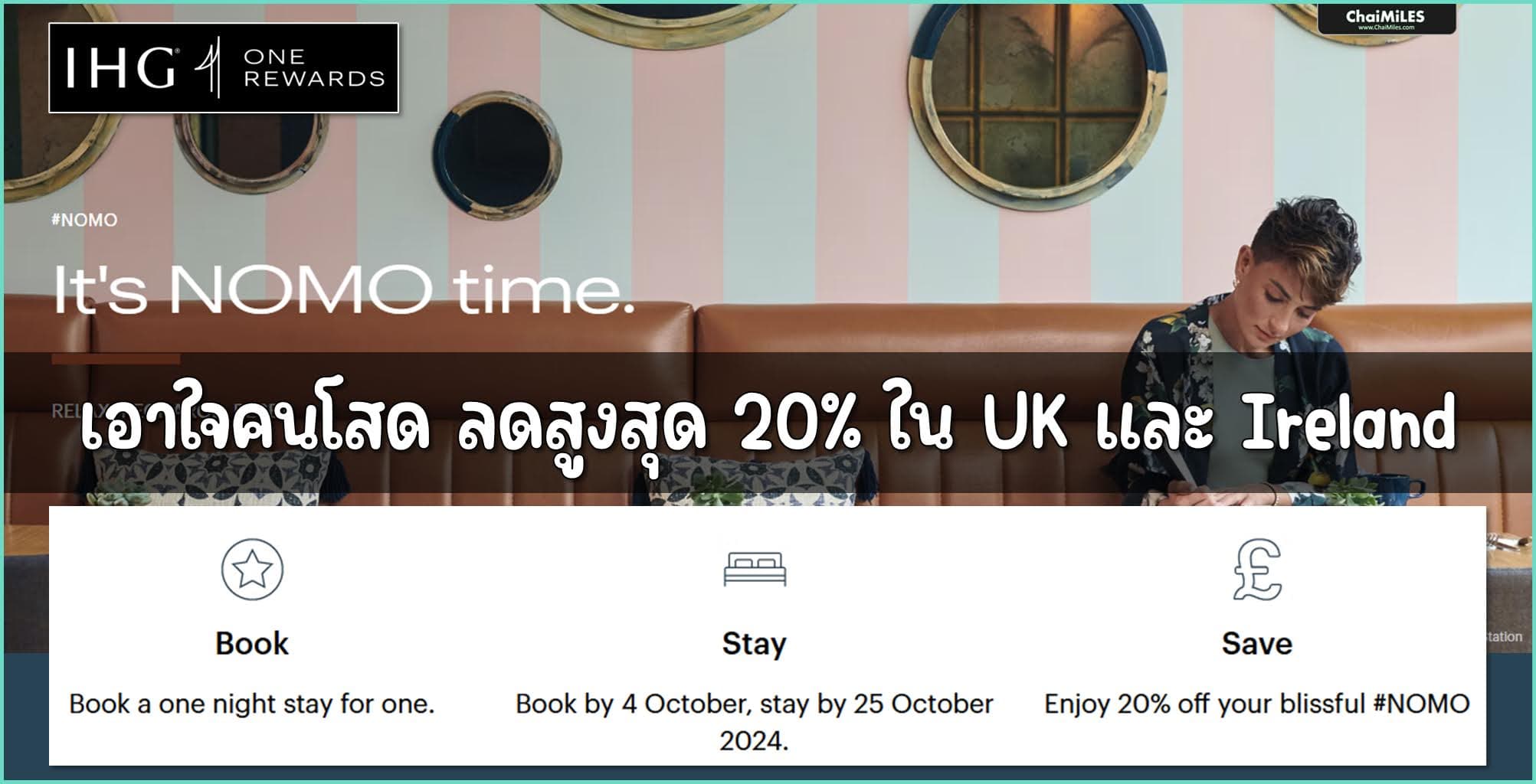 IHG ลดสูงสุด 20% สำหรับโรงแรมใน UK และ Ireland จองภายใน 4 ตุลาคม 2567 (เข้าพักภายใน 25 ตุลาคม 2567)