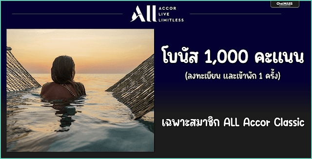 ALL Accor Classic รับเพิ่ม 1,000 คะแนน เมื่อเข้าพัก 1 ครั้ง