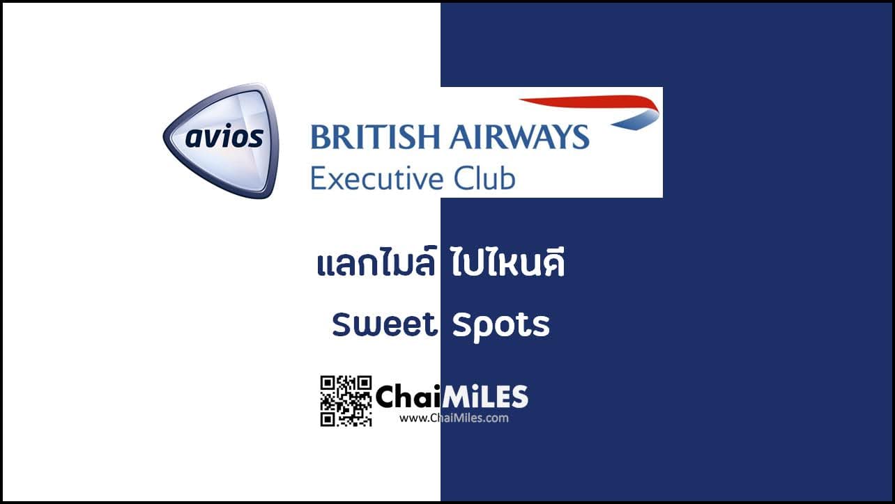 Sweet Spots British Executive Club Avios - ใช้ไมล์ แลกตั๋วเครื่องบินไปไหนดี June 2022