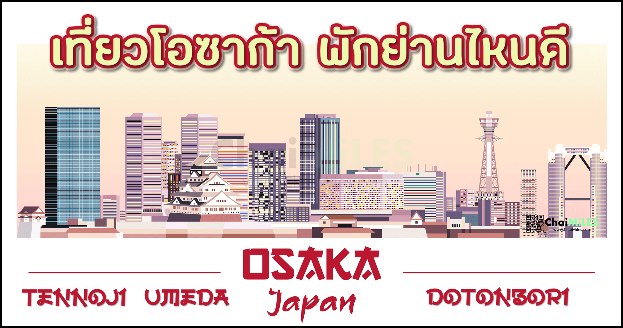 เที่ยวโอซาก้า (Osaka) ครั้งแรก พักที่ไหนดี พักย่านไหนดี Umeda | Namba (Dotonbori) | Tennoji