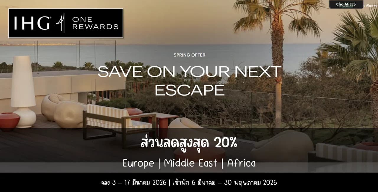 IHG รับส่วนลดสูงสุด 20% สำหรับเข้าพักใน Europe | Middle East | Africa ระหว่าง 6 มีนาคม - 30 พฤษภาคม 2026 (จองภายใน 17 มีนาคม 2026)