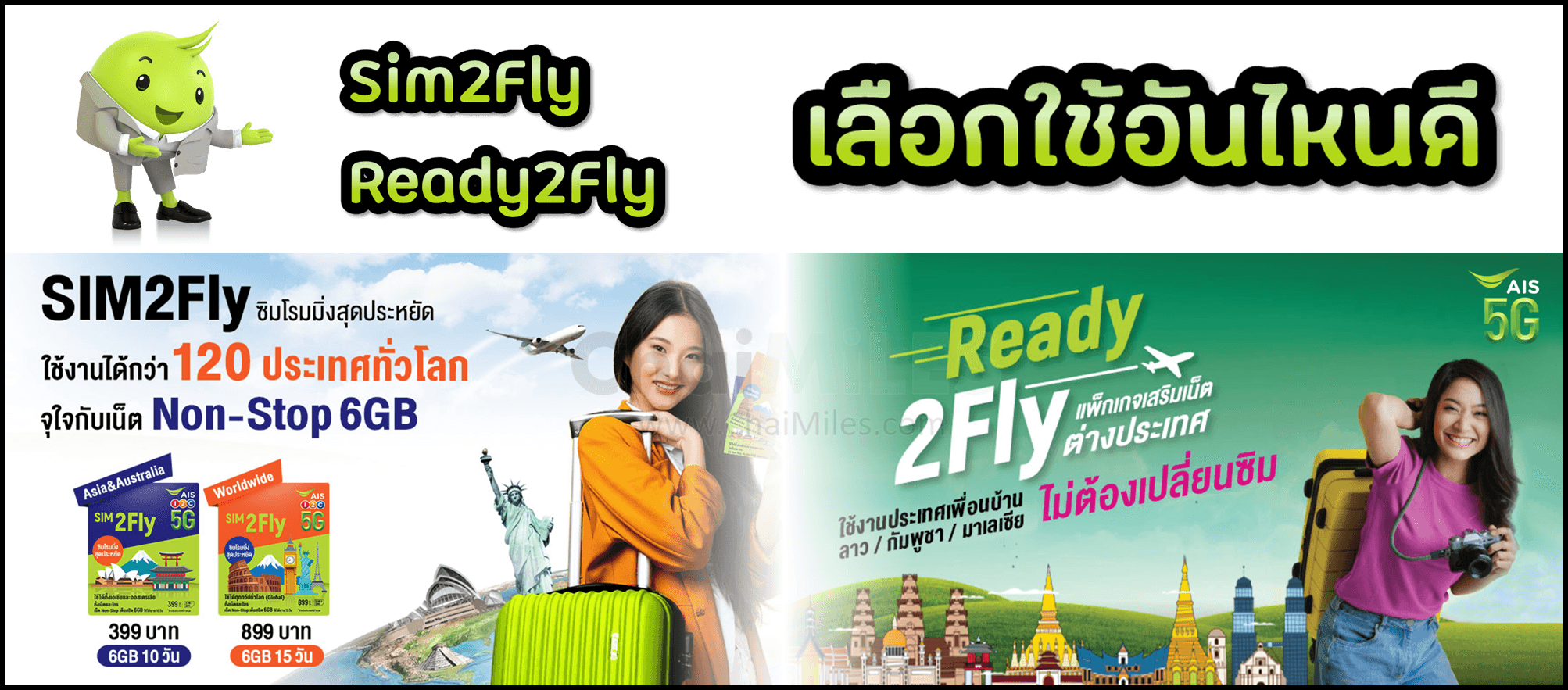 AIS Sim2Fly vs Ready2Fly Sim Card เที่ยวต่างประเทศ ใช้อะไรดี โทรออก-รับสาย SMS เสียกี่บาท
