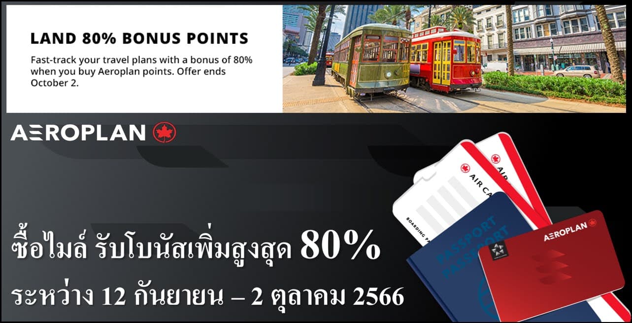 AeroPlan ซื้อไมล์ รับโบันสเพิ่มสูงสุด 80% ระหว่าง 12 กันยายน - 3 ตุลาคม 2566