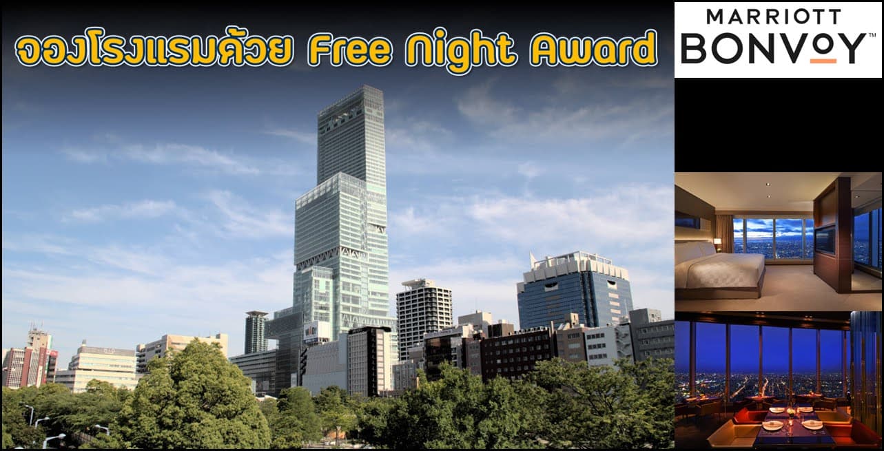 วิธีแลก Marriott Free Night Award สามารถใช้แลกห้องพักสูงสุด 50,000 คะแนน