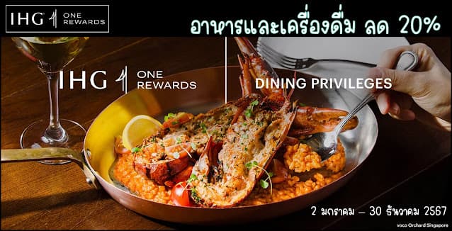 IHG ต่ออายุส่วนลดค่าอาหาร 20% ใน Southeast Asia ออกไปจนถึง 30 ธันวาคม 2567