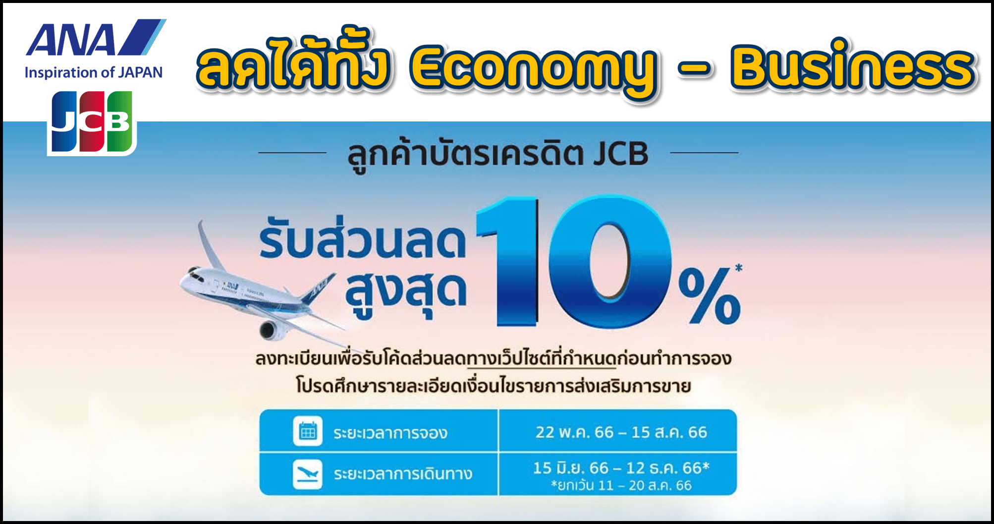 ตั๋วเครื่องบิน ANA ลดเพิ่ม 10% เมื่อชำระด้วยบัตรเครดิต JCB ทุกประเภท (จองภายใน 31 สิงหาคม 2023)