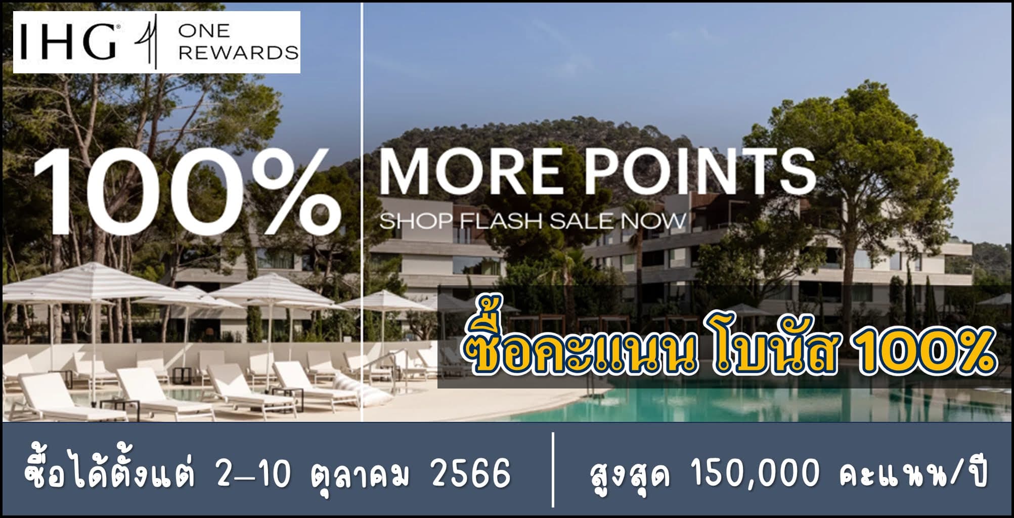 IHG One Rewards ซื้อคะแนน โบนัส 100% ตั้งแต่ 2 - 10 ตุลาคม 2566