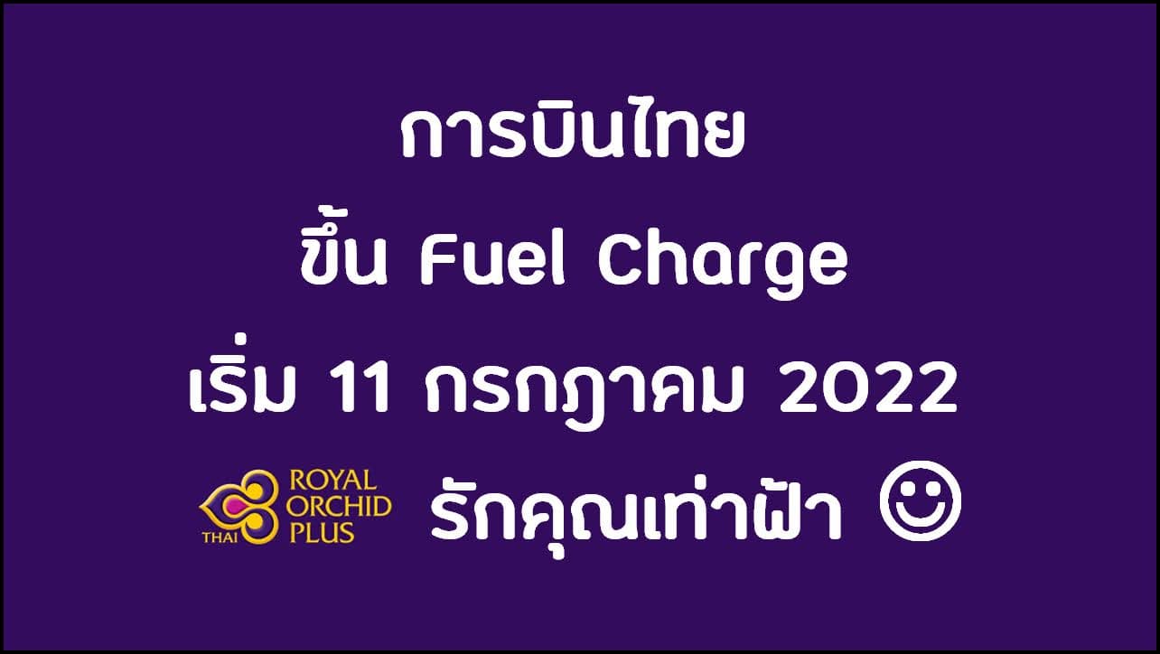 การบินไทย ปรับขึ้นค่าธรรมเนียมน้ำมัน Thai Airways increase fuel surcharge 11 July 2022