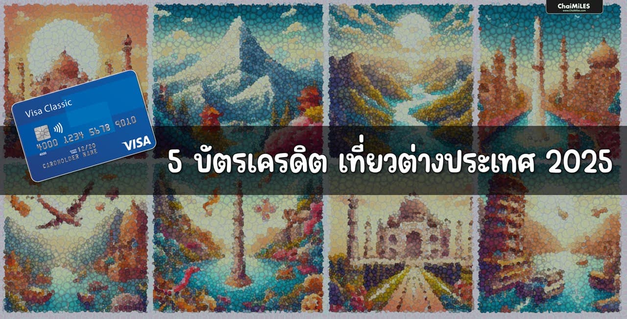 แนะนำ 5 บัตรเครดิต สำหรับเที่ยวต่างประเทศ 2025 / 2568