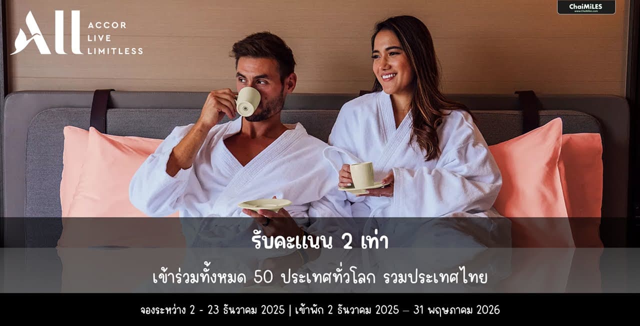 ALL Accor รับคะแนน 2 เท่า จองภายใน 23 ธันวาคม 2025 (เข้าพักภายใน 31 พฤษภาคม 2026)