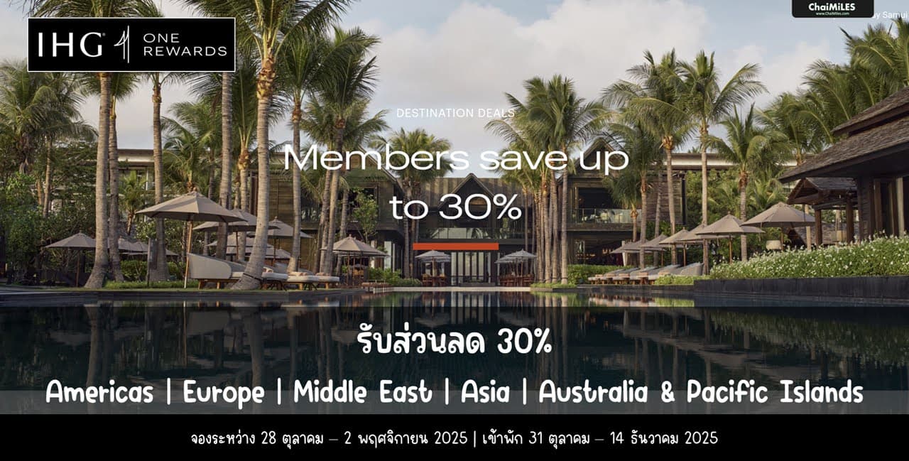 IHG ลดสูงสุด 30% จองภายใน 2 พฤศจิกายน 2025 (เข้าพัก 31 ตุลาคม - 14 ธันวาคม 2025)