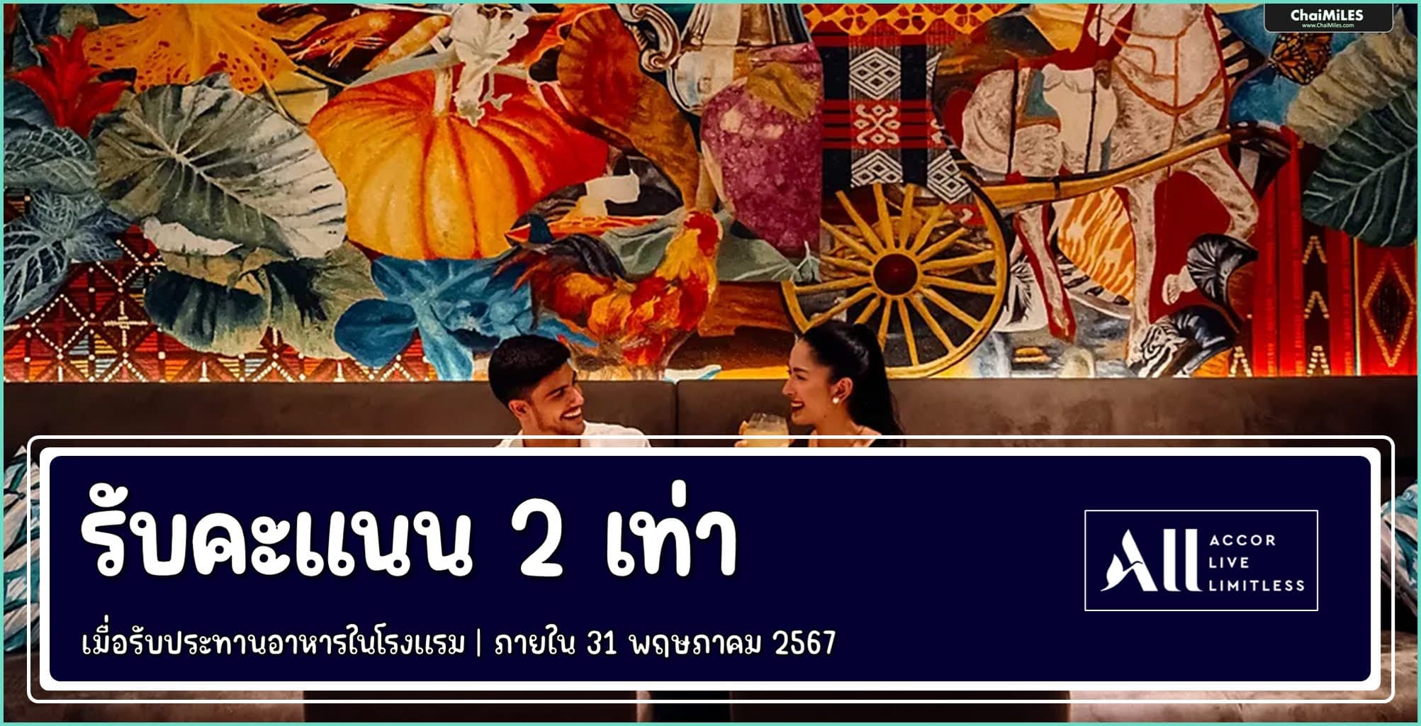 ALL Accor รับคะแนน 2 เท่า เมื่อรับประทานอาหารในโรงแรม ระหว่าง 7 มีนาคม - 31 พฤษภาคม 2567