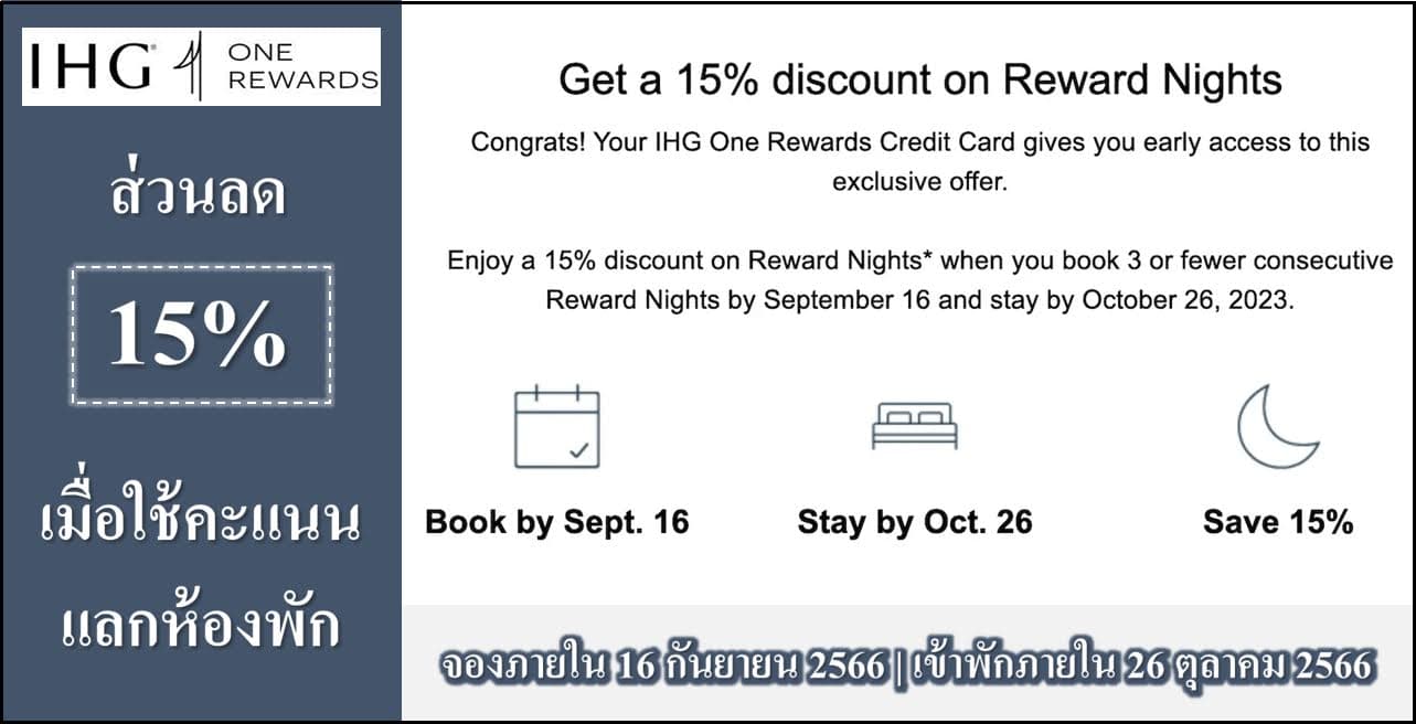 IHG One Rewards ลด 15% เมื่อใช้คะแนนแลก จองภายใน 16 กันยายน (เข้าพักภายใน 27 ตุลาคม 2566)