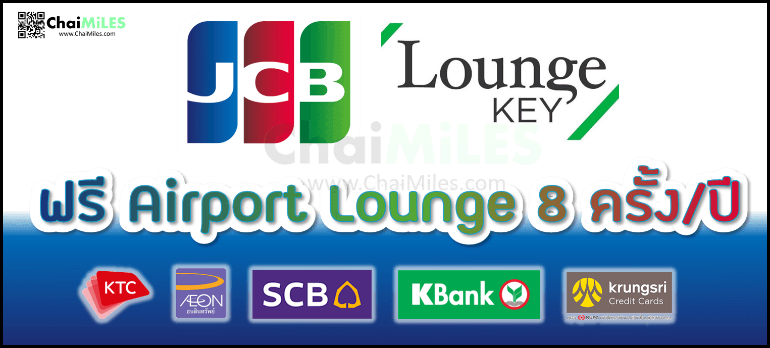 บัตรเครดิต JCB ใช้สิทธิ์ LoungeKey เข้า Lounge สนามบิน ฟรีสูงสุด 8 ครั้ง / ปี
