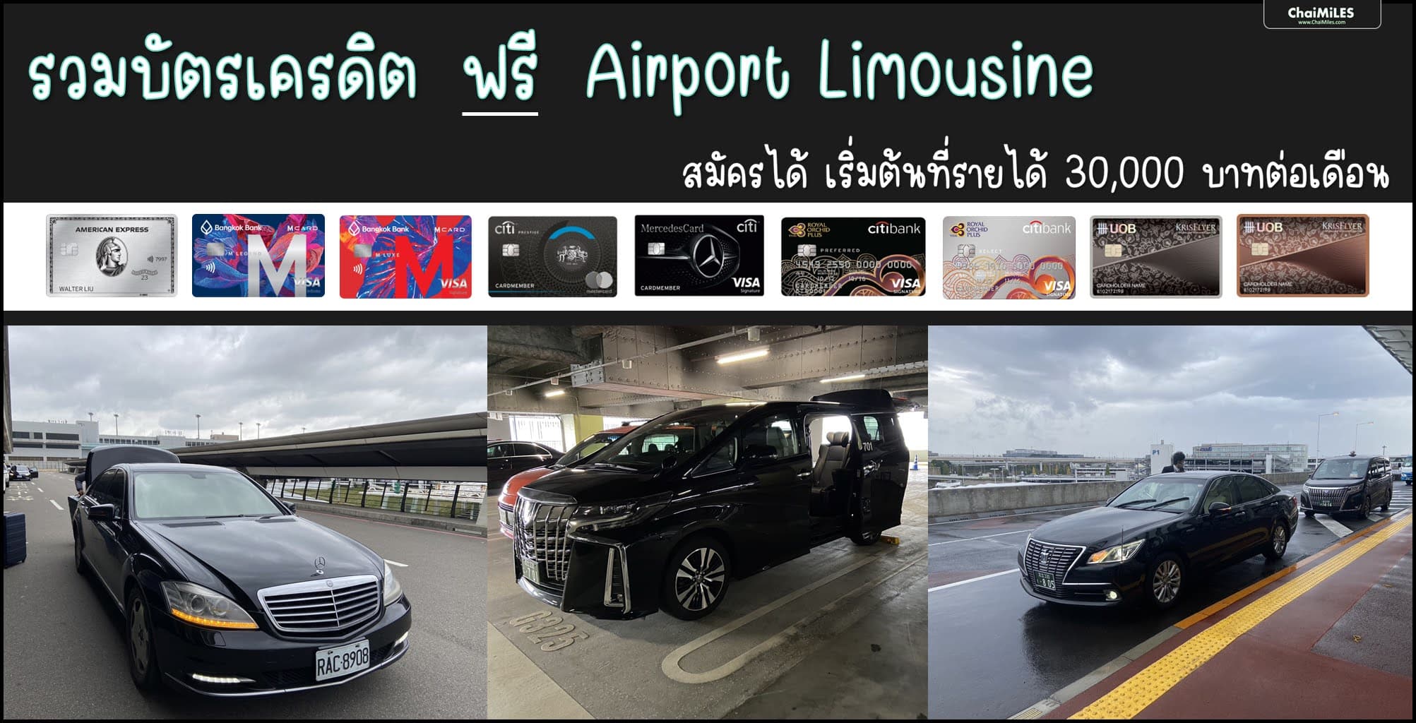 รวมบัตรเครดิต ฟรี รถรับส่งสนามบิน ดอนเมือง สุวรรณภูมิ สนามบินทั่วโลก