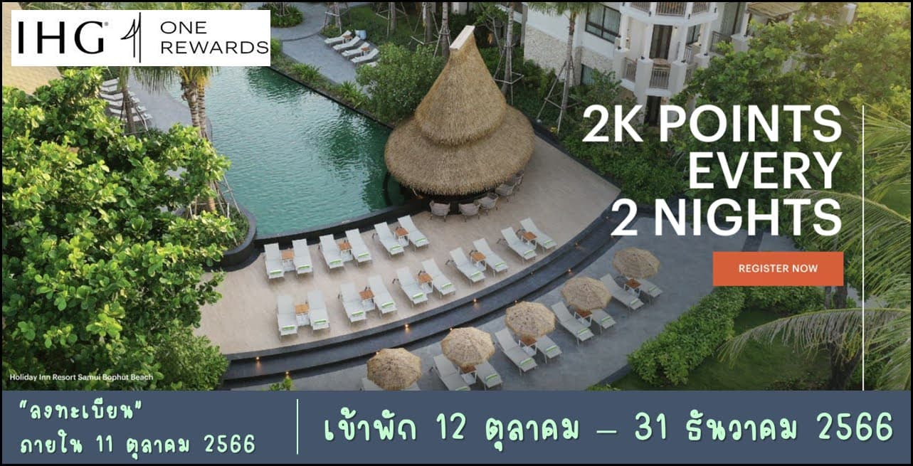 IHG รับโบนัส 2,000 คะแนน ทุกการเข้าพัก 2 คืน (ตั้งแต่ 12 ตุลาคม - 31 ธันวาคม 2566)
