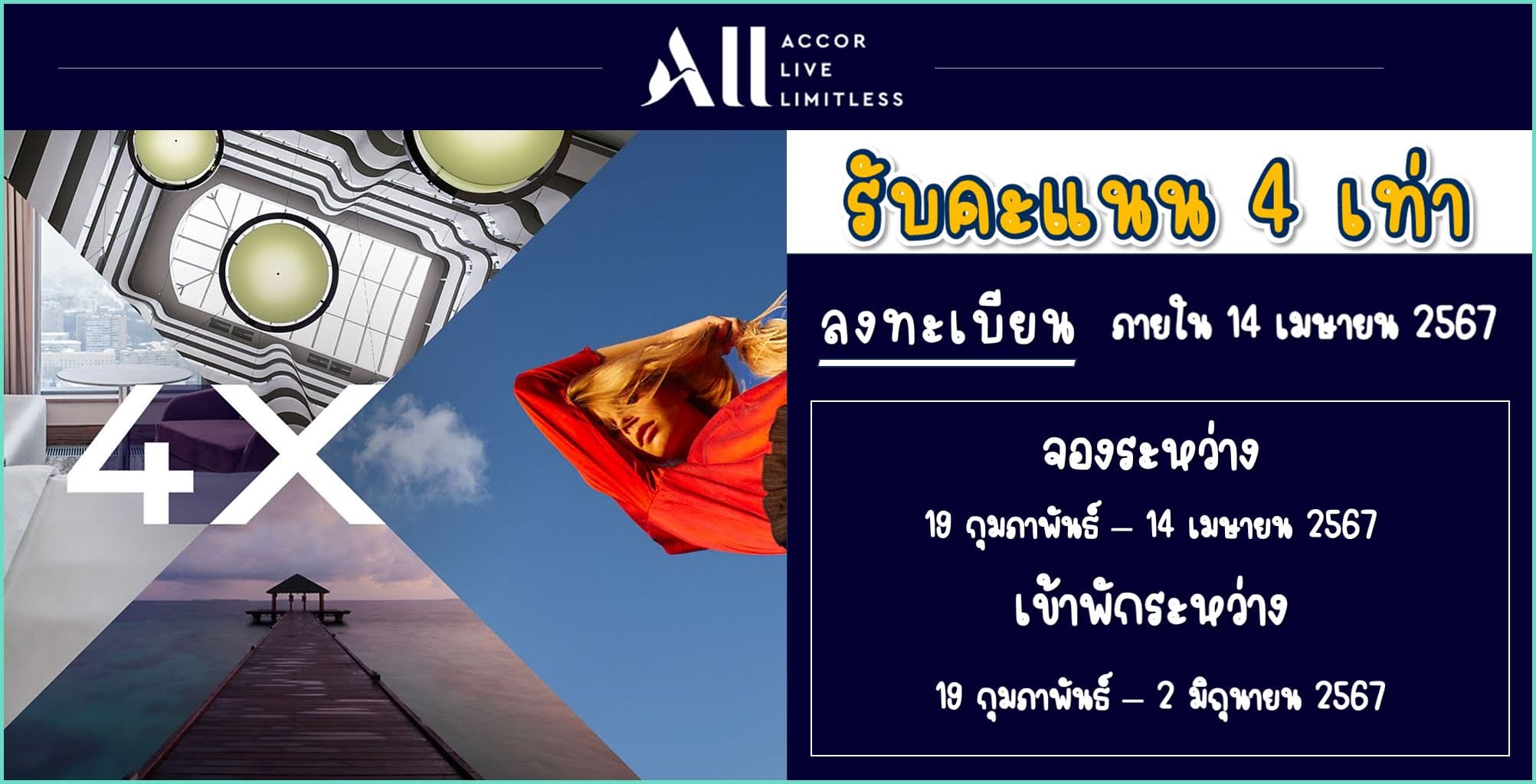 Accor รับคะแนน 4 เท่า เมื่อเข้าพักโรงแรมใหม่ภายใน 2 มิถุนายน 2567 (จองภายใน 14 เมษายน 2567)
