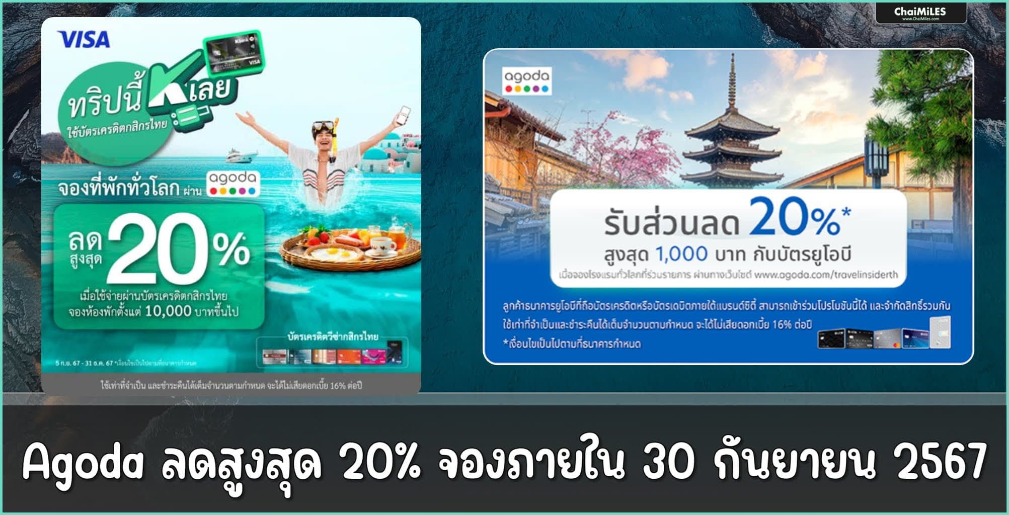 Agoda ลดสูงสุด 20% สำหรับบัตรเครดิต KBANK และ UOB (จองภายใน 30 กันยายน 2567)