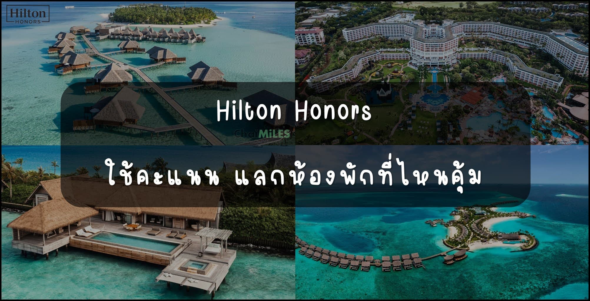 ใช้คะแนน Hilton Honors แลก Reward Night ที่โรงแรมไหนดี