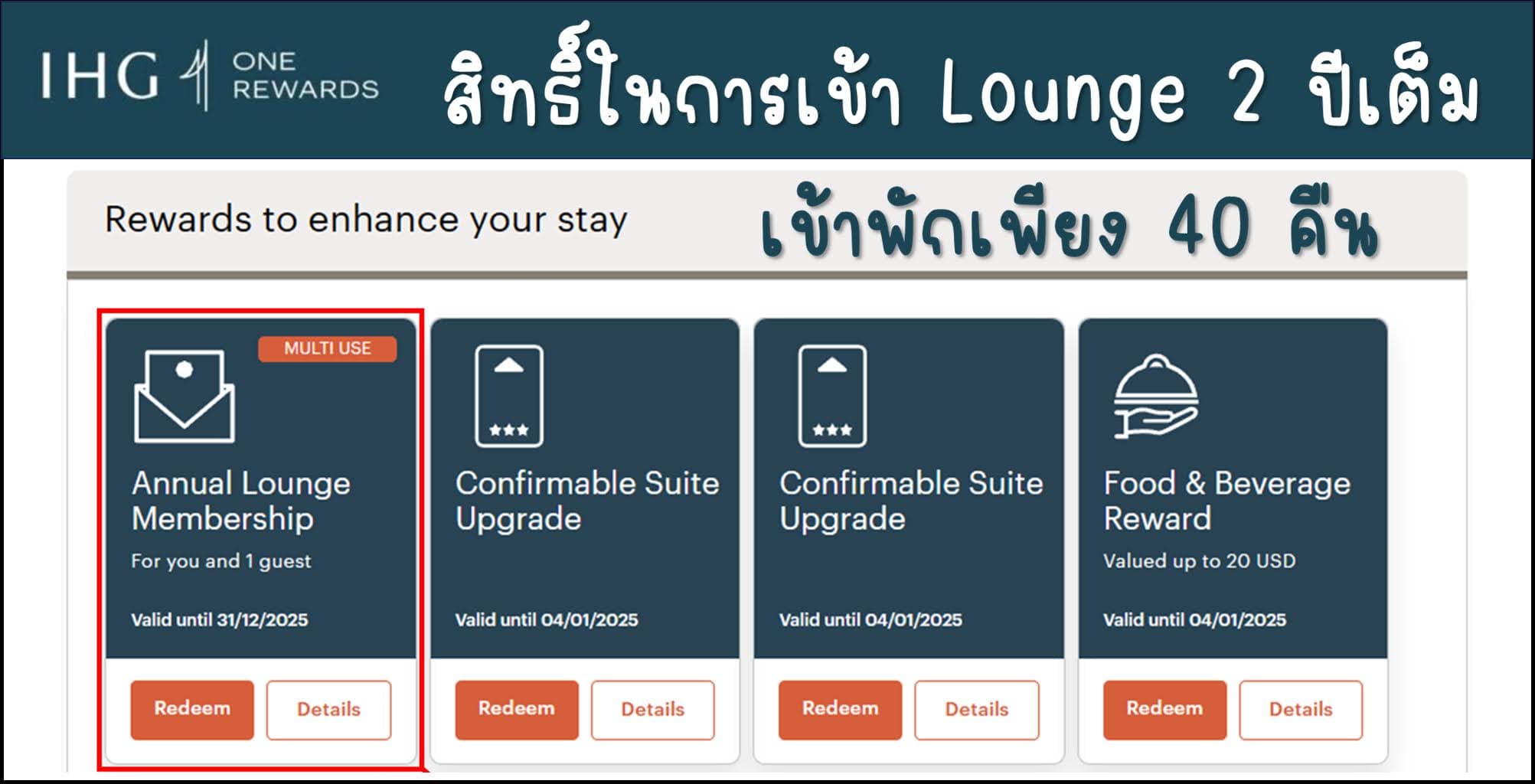 วิธีเลือก IHG Milestone Rewards กับสิทธิ์ในการใช้ Lounge นานสุด 2 ปี
