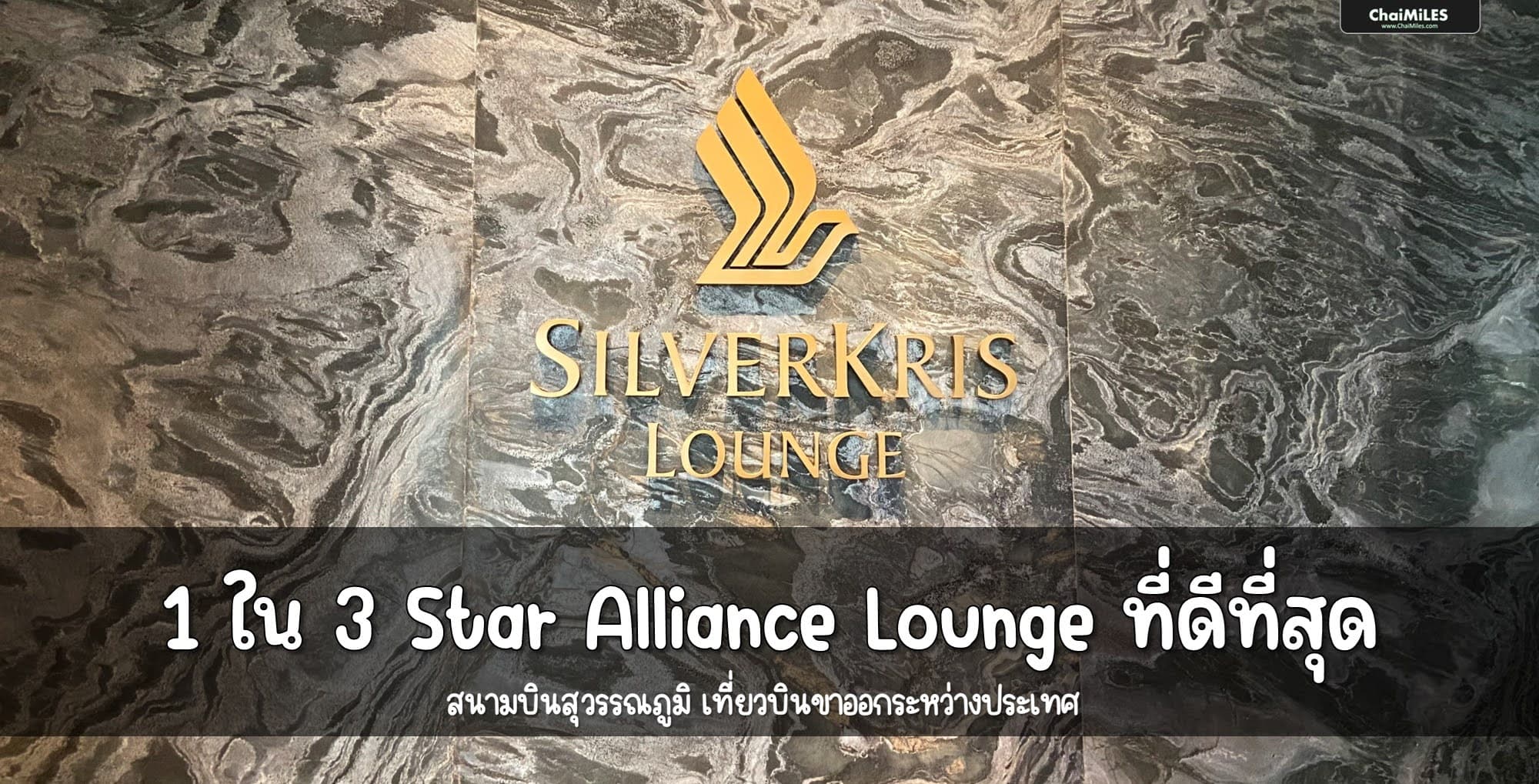 [Lounge Review] SilverKris Lounge สนามบินสุวรรณภูมิ