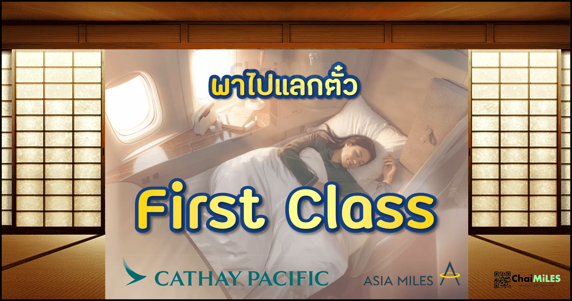 แลก Asia Miles บิน First Class กับ Cathay Pacific มีเส้นทางไหน ใช้ไมล์เท่าไหร่