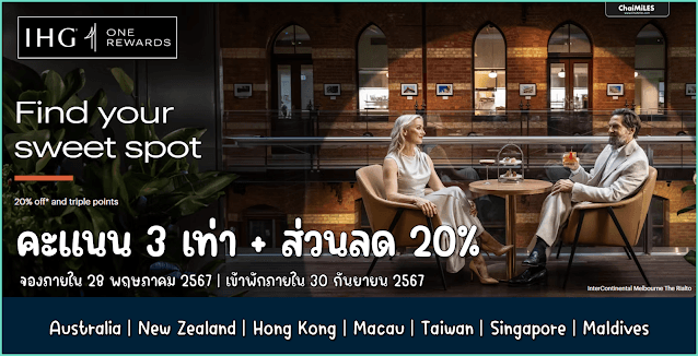IHG รับคะแนน 3 เท่า พร้อมรับส่วนลดสูงสุด 20% จอง 21 - 28 พฤษภาคม 2567 (เข้าพักภายใน 30 กันยายน 2567)