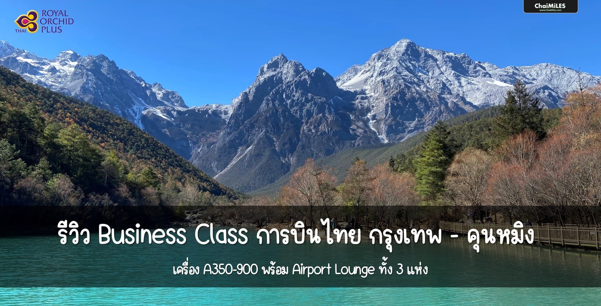 [Flight Review] Business Class การบินไทย A350-900 TG 612 / 613 กรุงเทพ - คุนหมิง