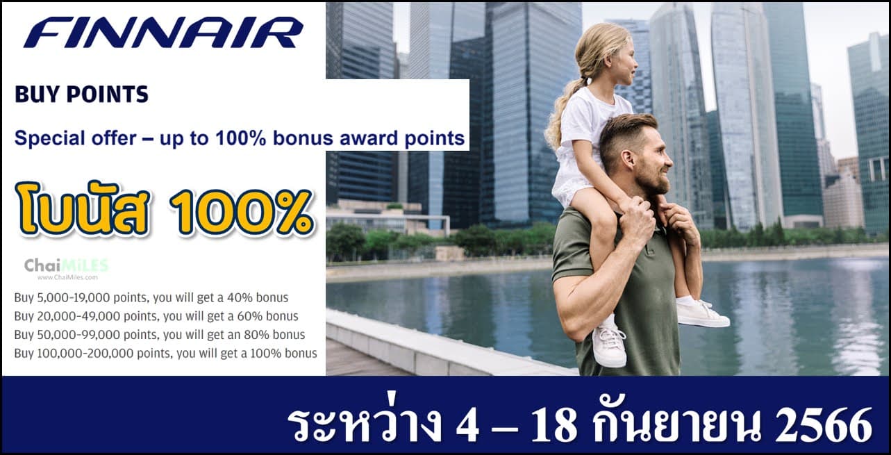 Finnair Plus ซื้อไมล์ รับโบนัส 100% ระหว่าง 4 - 18 กันยายน 2566