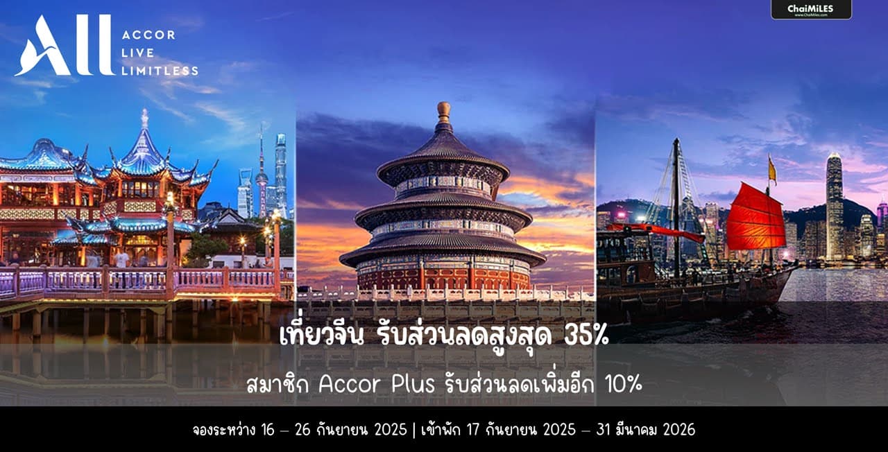 ALL Accor รับส่วนลดสูงสุด 35% + 10% (Accor Plus) สำหรับโรงแรมในประเทศจีน ระหว่าง 17 กันยายน 2025 - 31 มีนาคม 2026