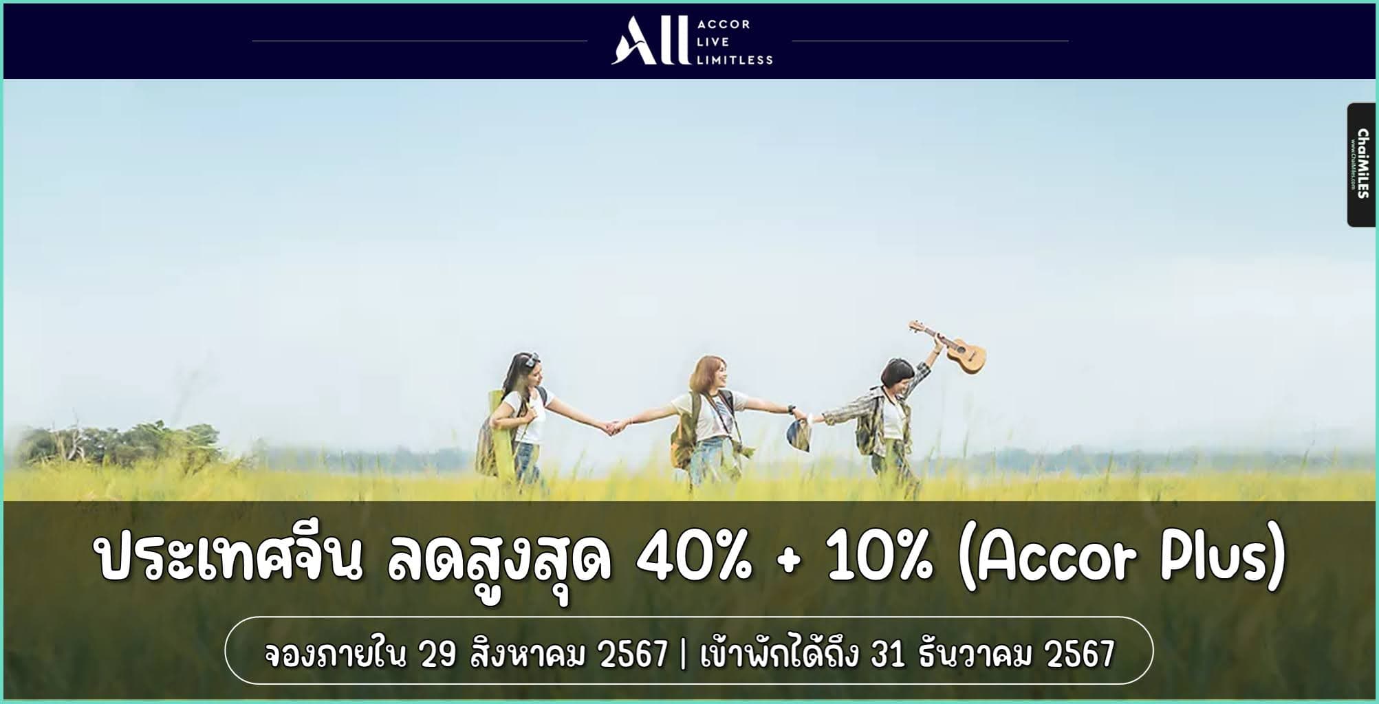 ALL Accor ลดสูงสุด 50% เมื่อจองโรงแรมในจีน ภายใน 29 สิงหาคม 2567 (เข้าพักภายใน 31 ธันวาคม 2567)