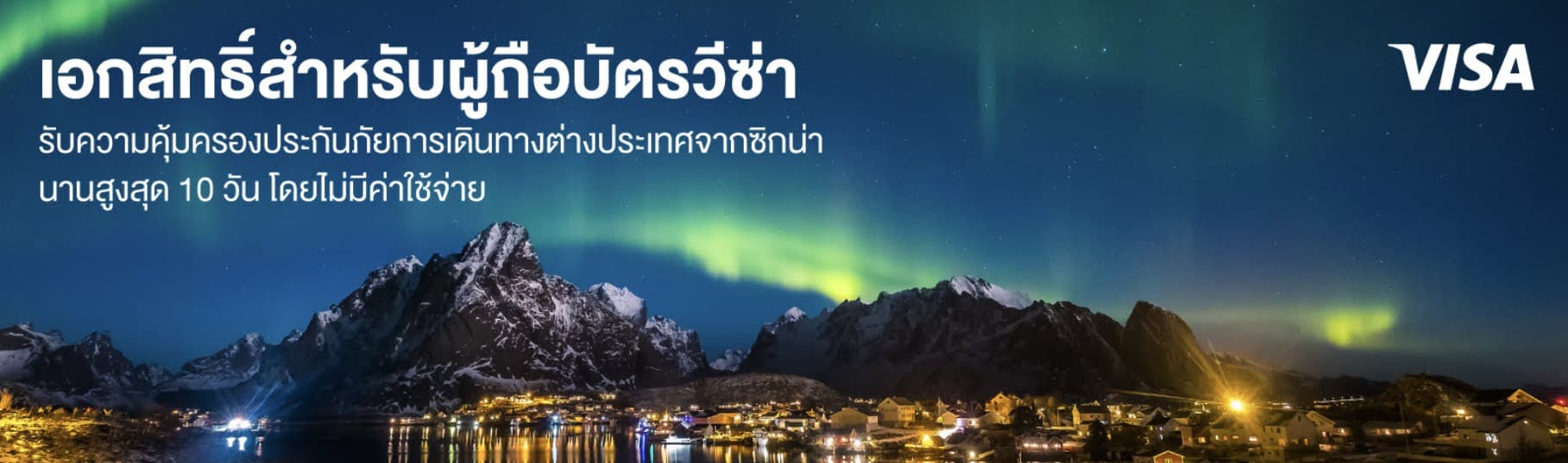 ฟรี ประกันการเดินทางของ Cigna สูงสุด 10 วัน สำหรับผู้ถือบัตรวีซ่าทุกประเภท