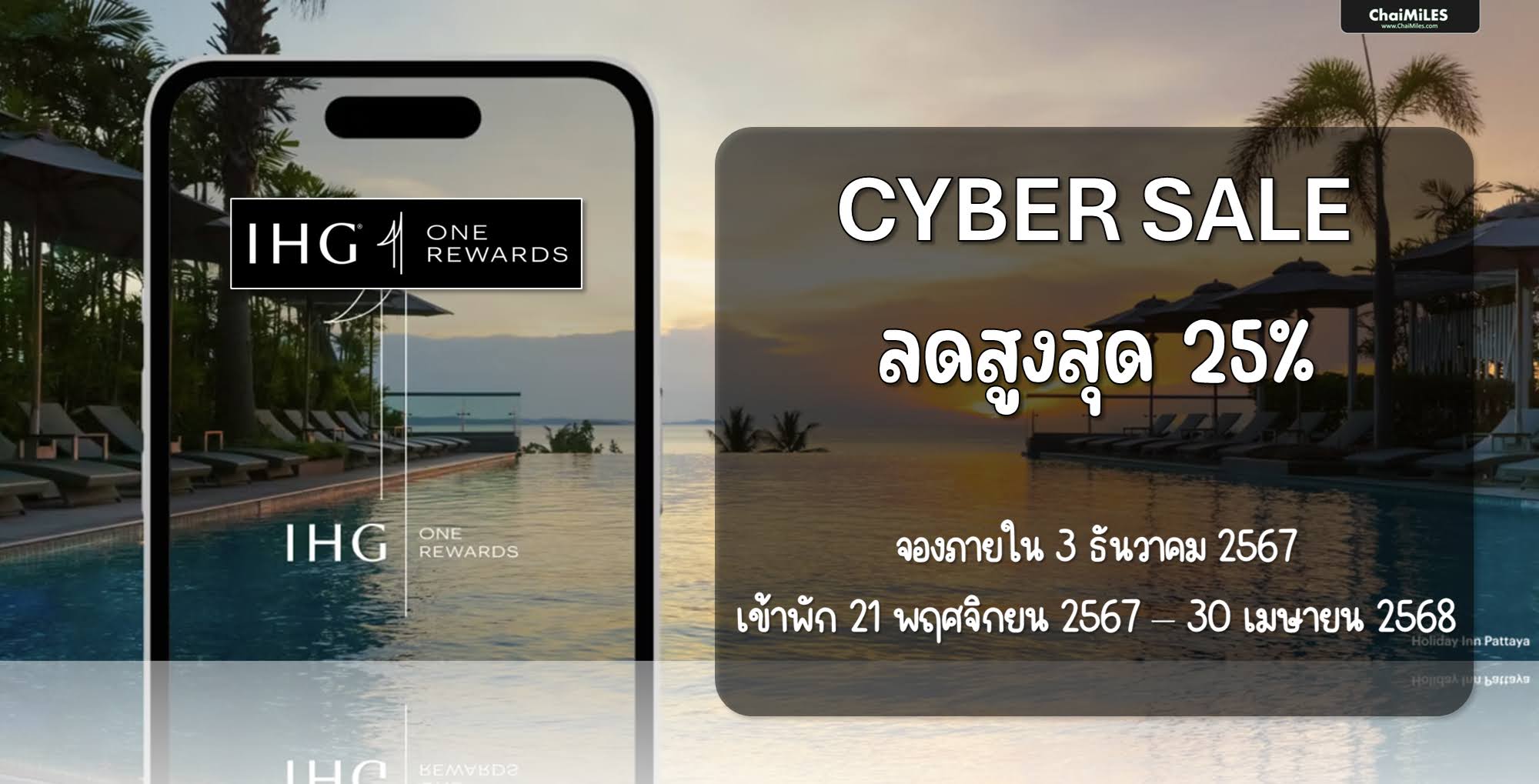 IHG Cyber Sale ลดสูงสูด 25% จองภายใน 3 ธันวาคม 2567 (เข้าพัก 21 พฤศจิกายน - 30 เมษายน 2568)