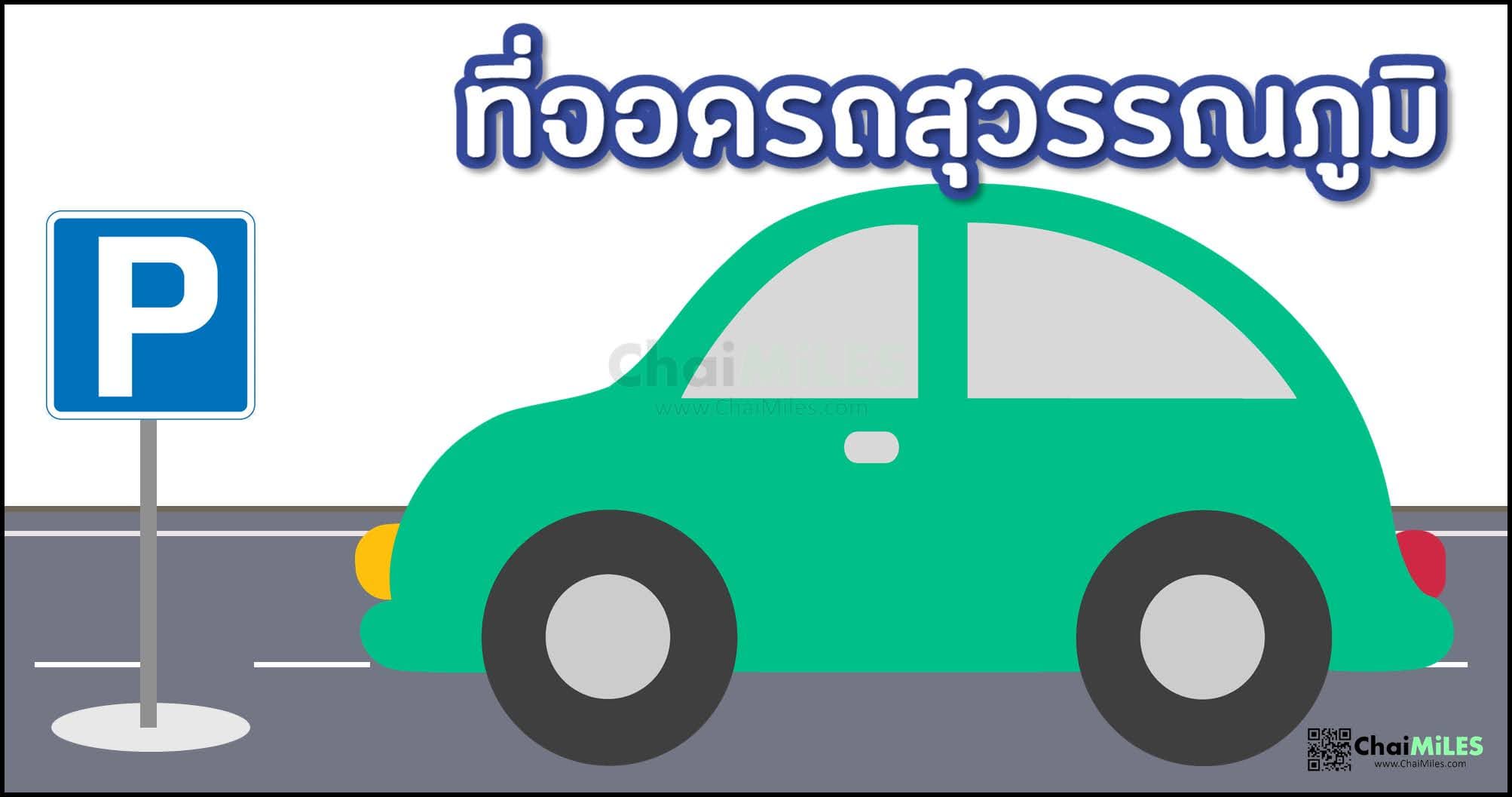 ที่จอดรถ สนามบินสุวรรณภูมิ อยู่ตรงไหน จอดค้างคืน ราคาเท่าไหร่ ที่จอดหายากหรือเปล่า 2566 / 2023