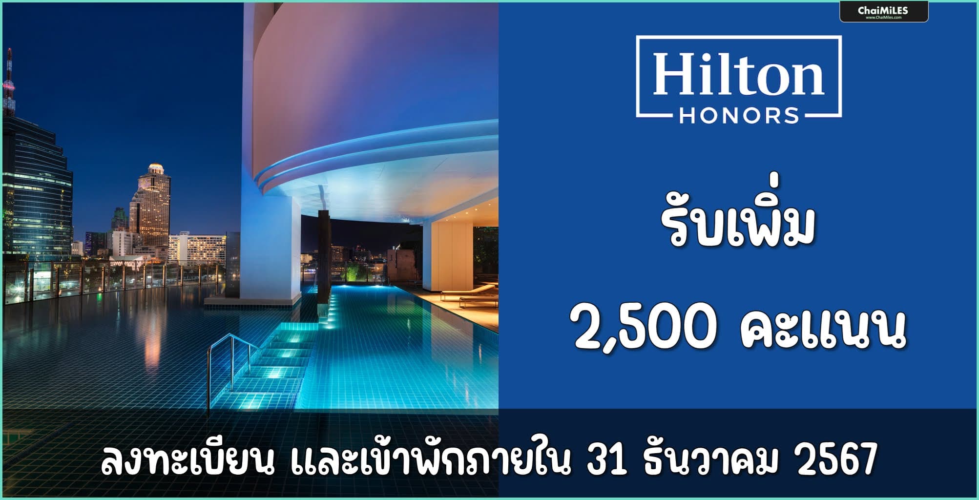 Hilton Honors รับโบนัส 2,500 คะแนน  ต่อ Stay ลงทะเบียน และเข้าพักระหว่าง 3 กันยายน - 31 ธันวาคม 2567