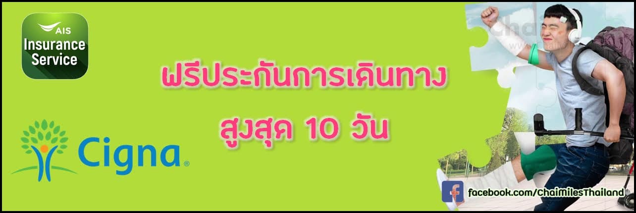 ลงทะเบียน รับประกันการเดินทางต่างประเทศของ Cigna ฟรี กับ AIS Insurance Service คุ้มครองสูงสุด 10 วัน