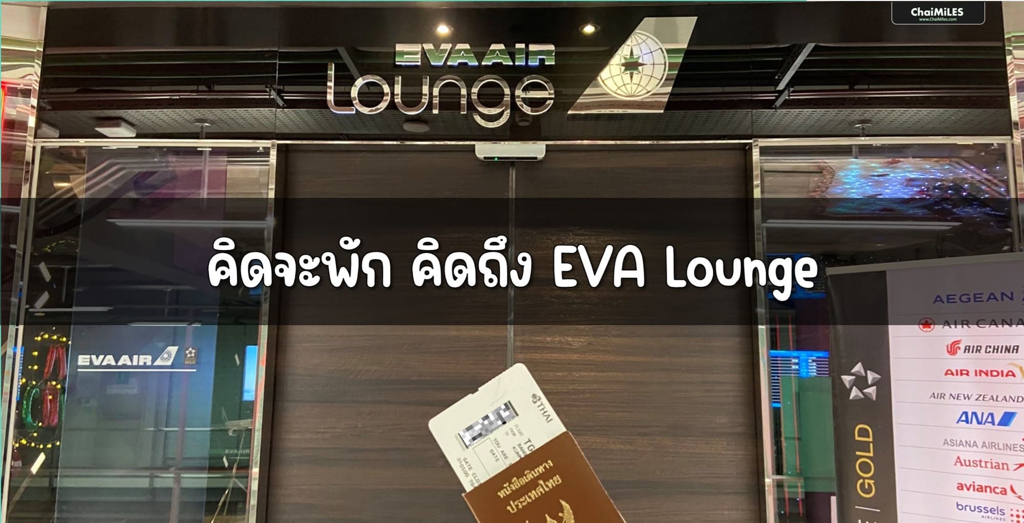 [Lounge Review] EVA Air Lounge สนามบินสุวรรณภูมิ อาหาร เครื่องดื่ม เก้าอี้นวด ห้องน้ำ