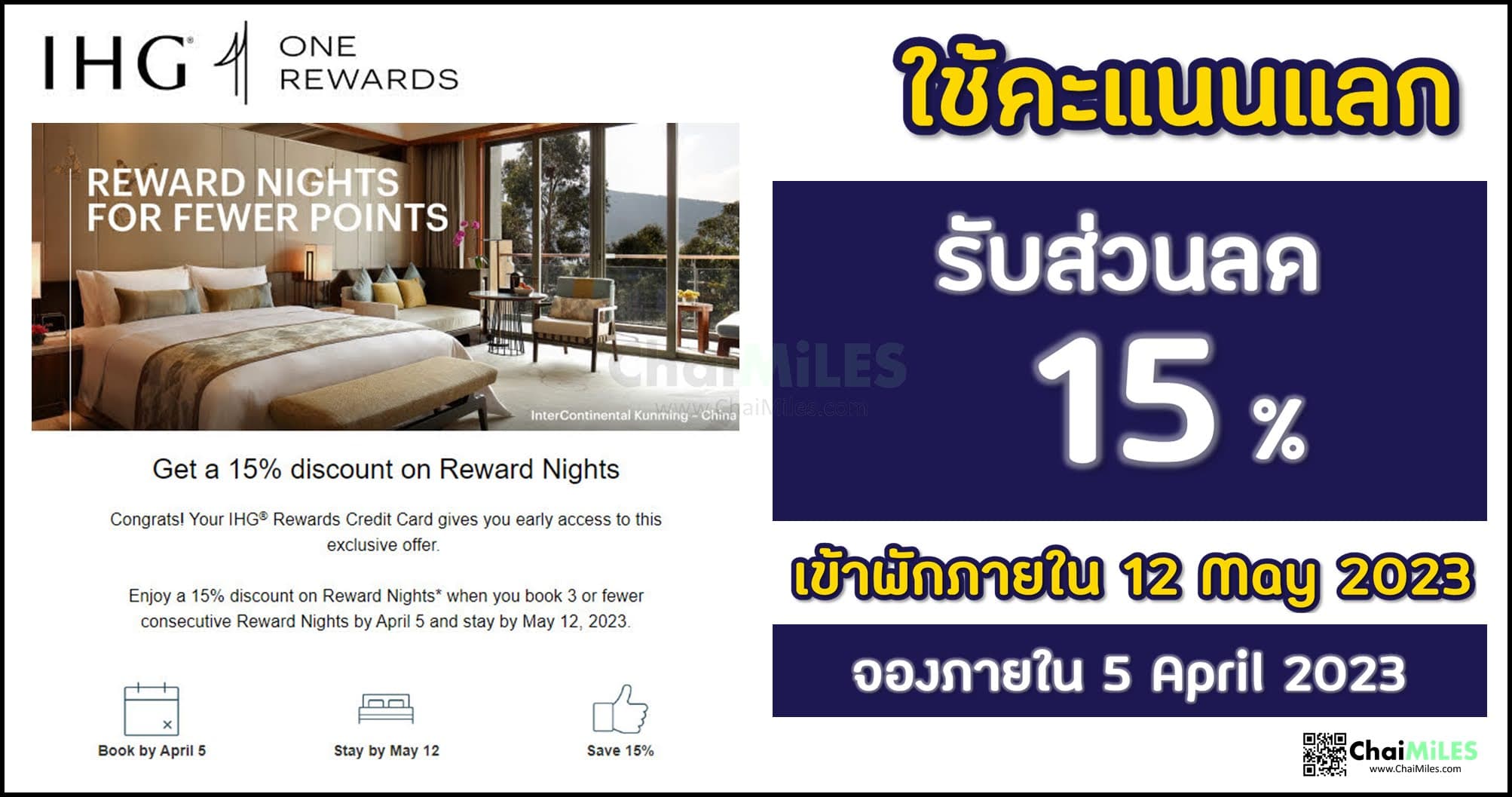 IHG One Rewards ใช้คะแนนแลกห้องพักลดลง 15% เข้าพักภายใน 12 May 2023 (จองภายใน 5 April 2023)