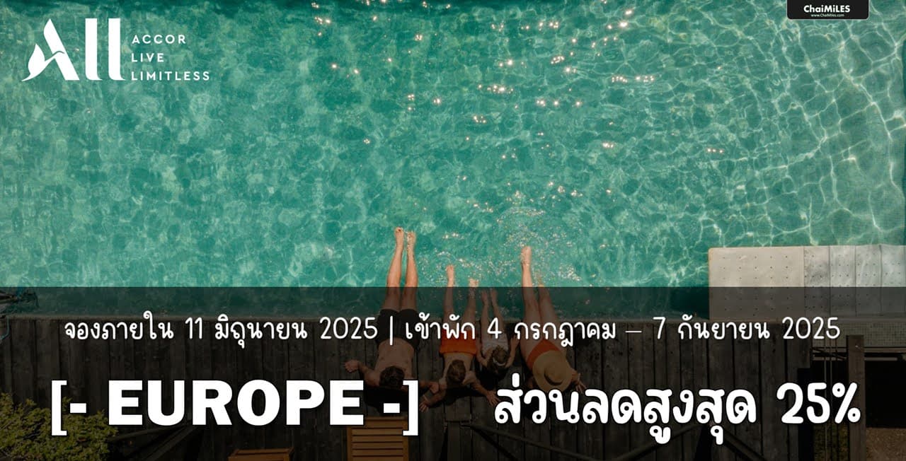ALL Accor Europe ลดสูงสุด 25% เมื่อจองภายใน 11 มิถุนายน 2025 (เข้าพัก 4 กรกฎาคม - 7 กันยายน 2025)