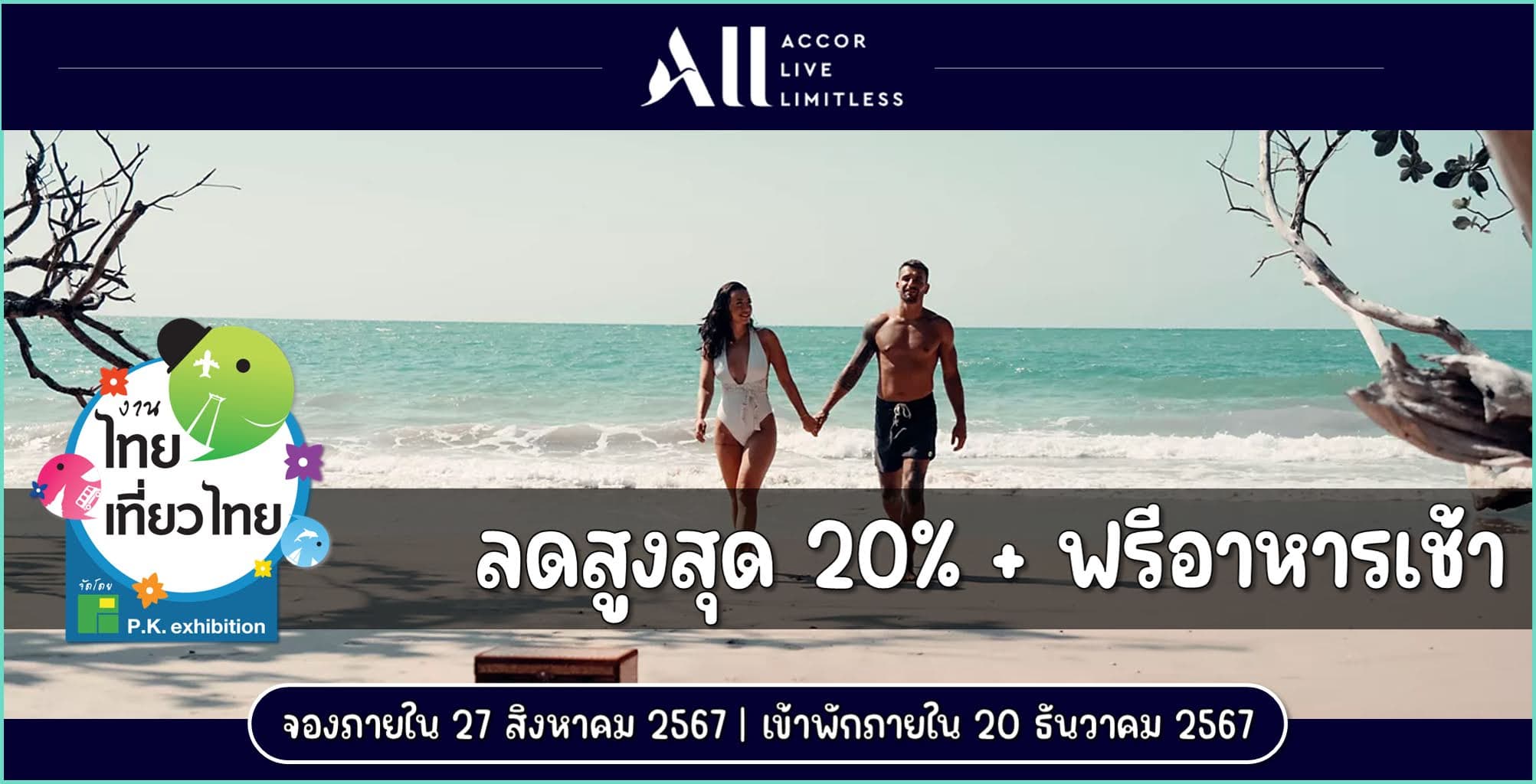 ALL Accor ไทยเที่ยวไทย ลดสูงสุด 20% + ฟรีอาหารเช้า (จองภายใน 27 สิงหาคม 2567 | เข้าพักภายใน 20 ธันวาคม 2567)