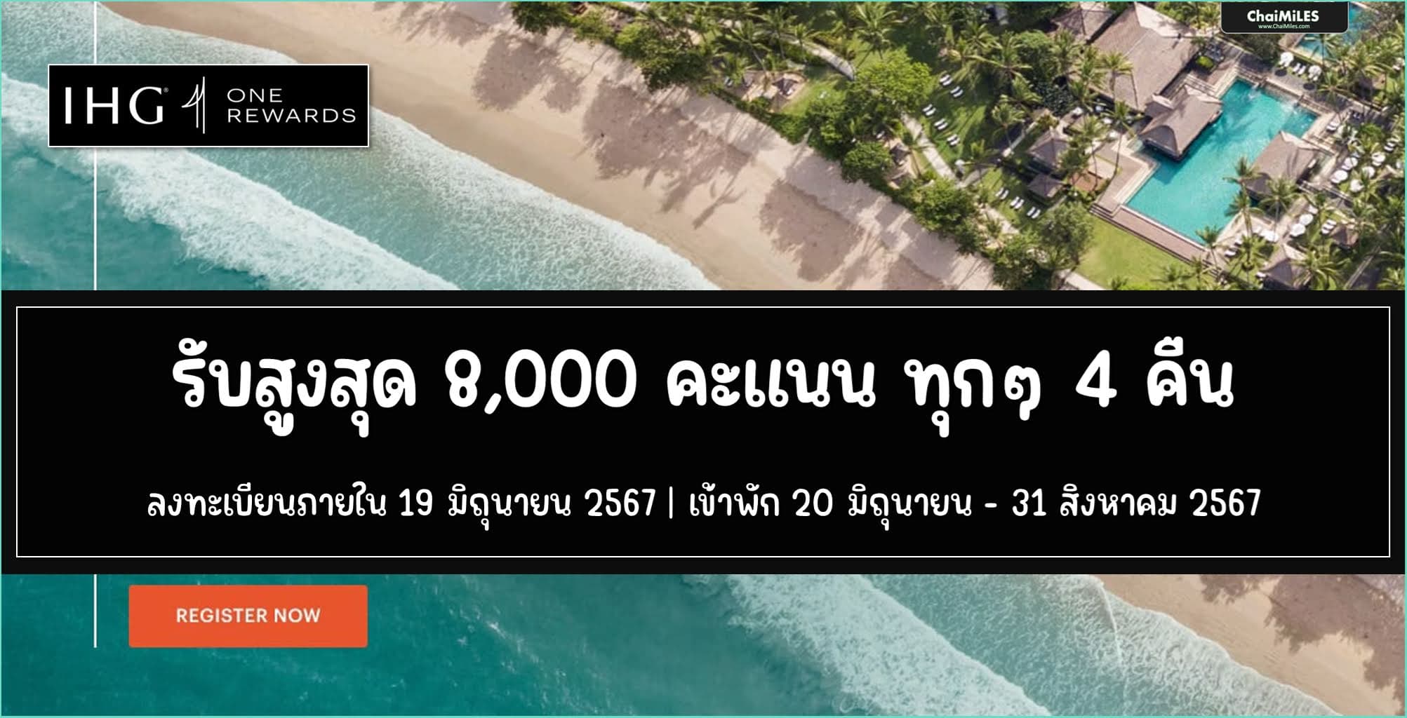 IHG One Rewards Summer Bonus ลงทะเบียนภายใน 19 มิถุนายน 2567 (เข้าพักภายใน 31 สิงหาคม 2567)