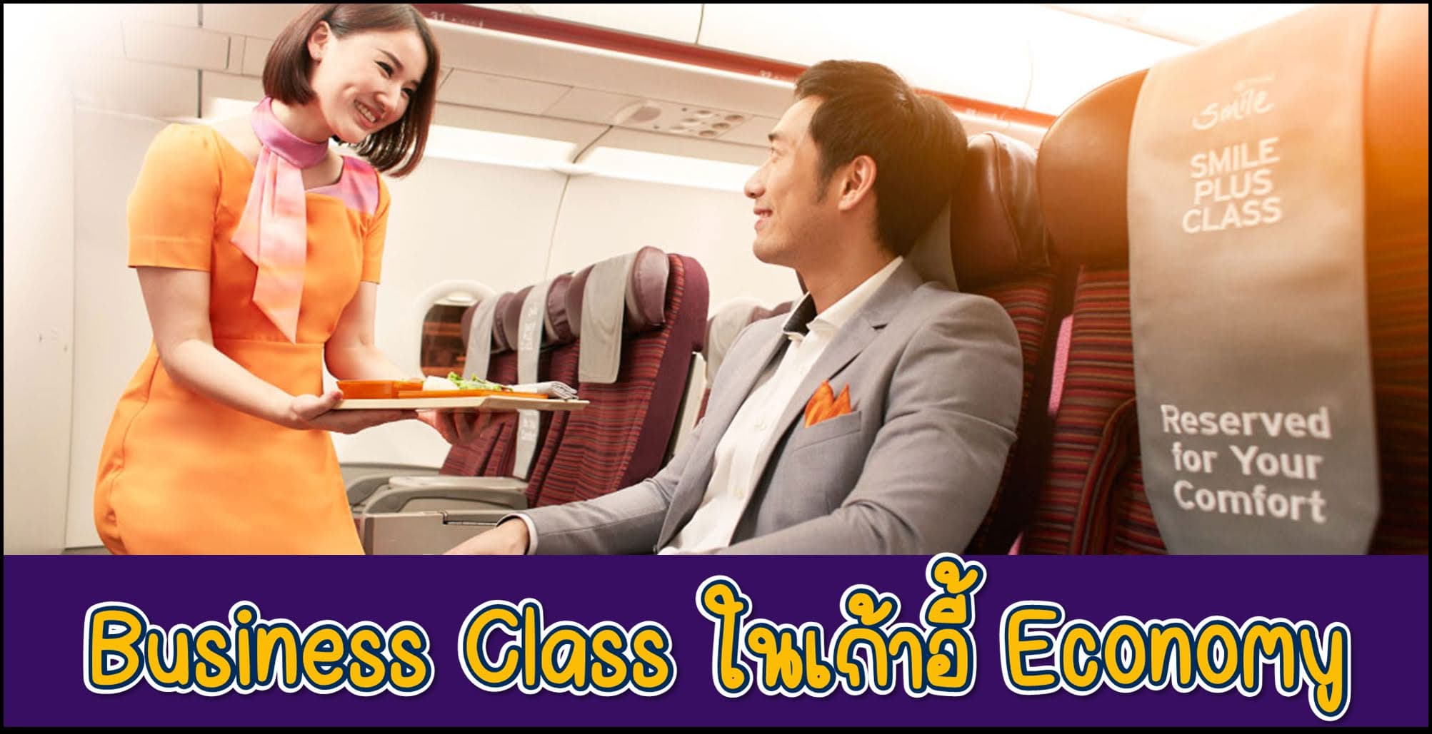 ระวัง! การบินไทย Business Class แต่ได้ที่นั่ง Economy นั่งแบบเว้นที่นั่ง