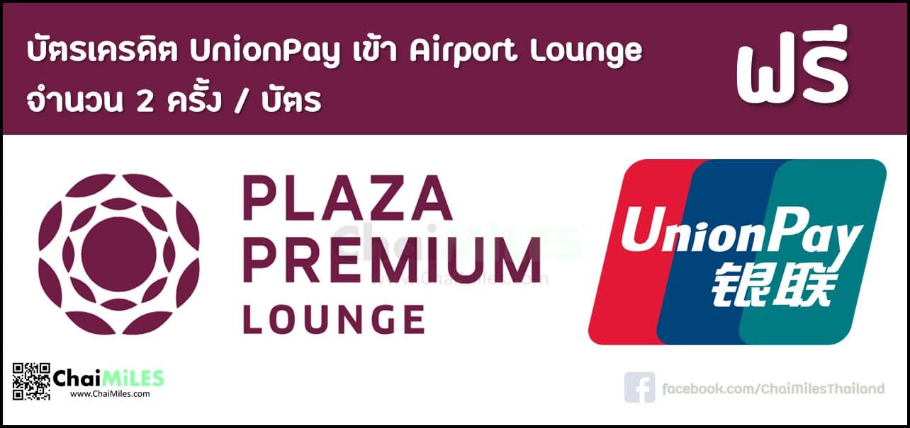 บัตรเครดิต UnionPay เข้า Lounge ฟรี 2 ครั้ง ตั้งแต่ 14 ตุลาคม 2022 - 14 ตุลาคม 2023
