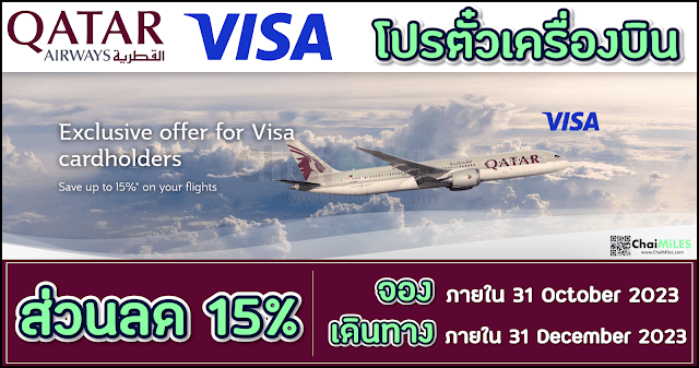 Qatar Airways ส่วนลด 15% สำหรับบัตรเครดิต Visa (จองภายใน 31 October 2023)