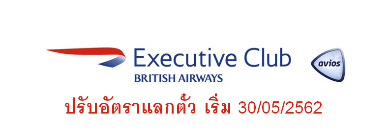 British Airways’ Avios changes coming on 30 พฤษภาคม 2562