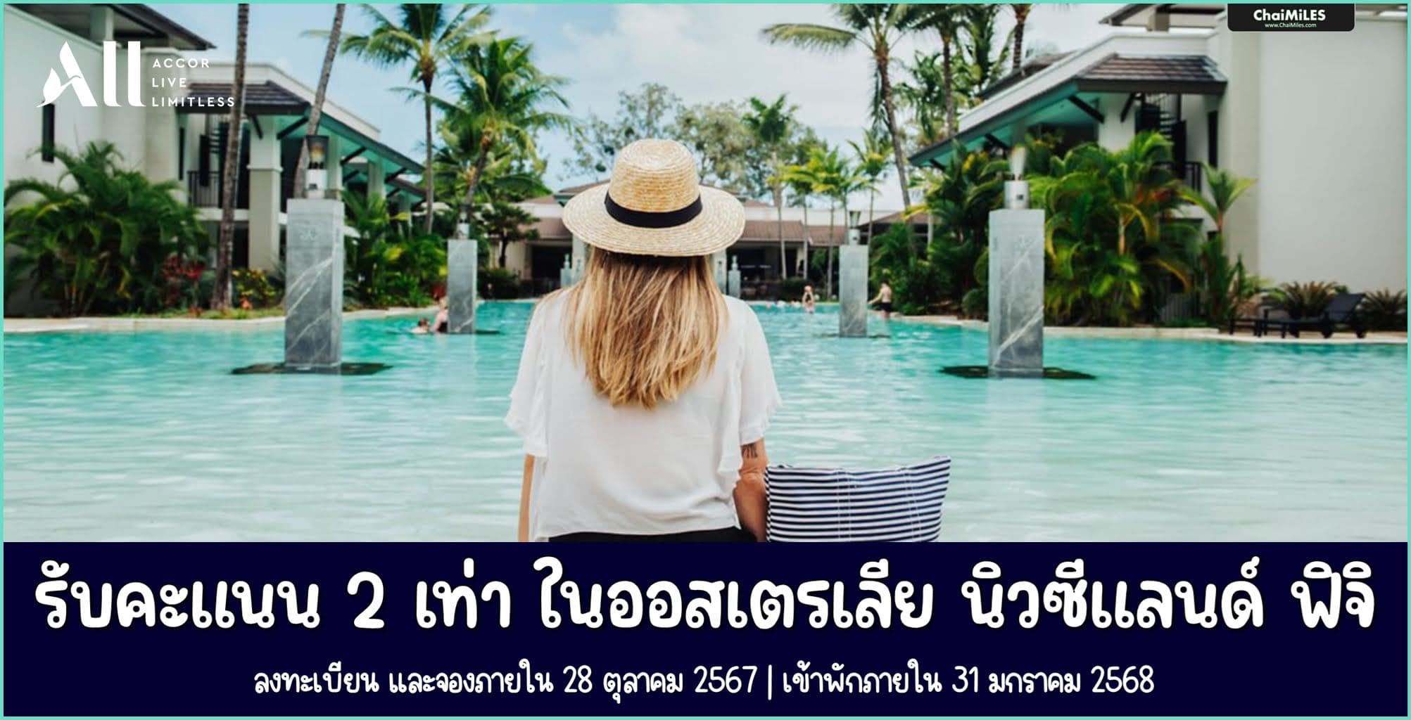 ALL Accor รับคะแนน 2 เท่า เมื่อเข้าพักใน Australia | New Zealand | Fiji ภายใน 31 มกราคม 2568 (จอง 14 - 28 ตุลาคม 2567)