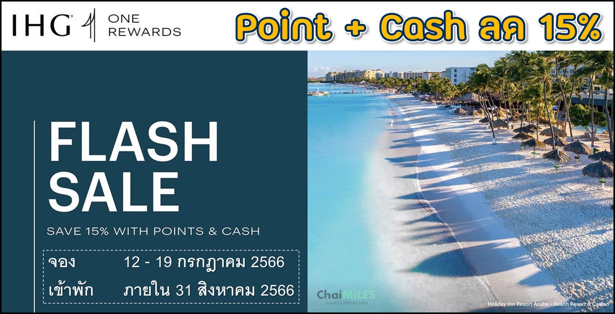 IHG ส่วนลด 15% เมือจองที่พักแบบ Point + Cash ระหว่าง 12 - 19 กรกฎาคม 2566 (เข้าพักภายใน 31 สิงหาคม 2566)